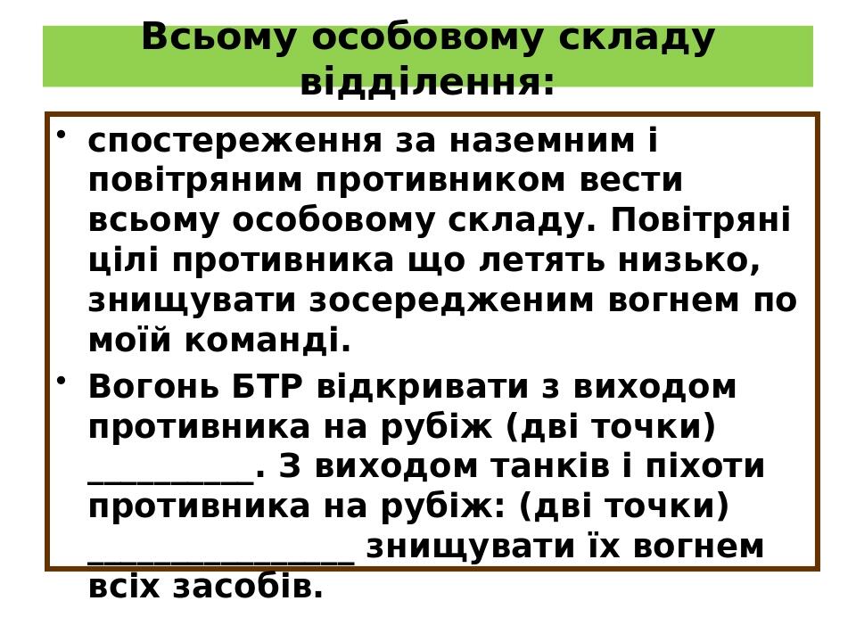 Всьому особовому складу відділення: спостереження за наземним і повітряним противником вести всьому особовому складу. Повітряні цілі противника що ...