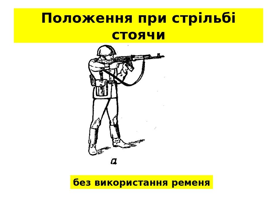Положення при стрільбі стоячи без використання ременя
