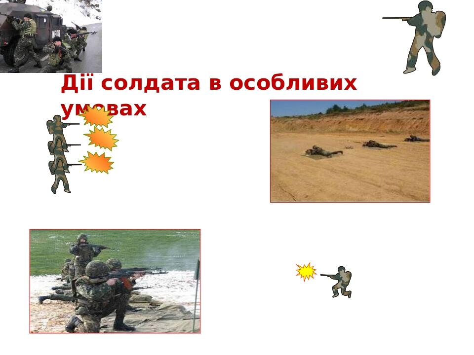 Дії солдата в особливих умовах