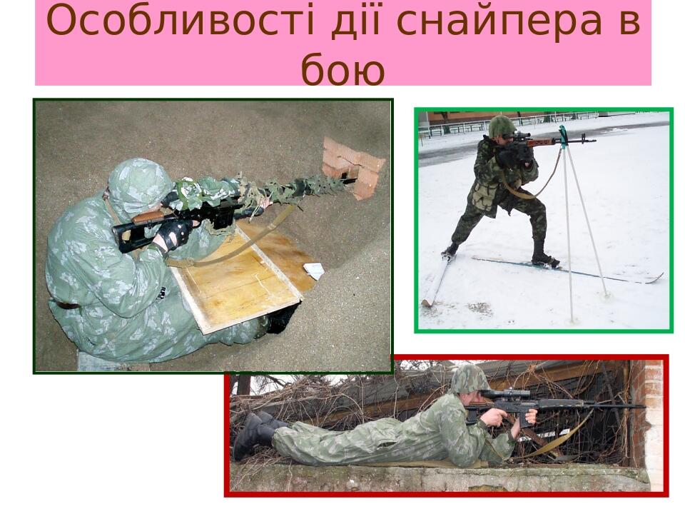 Особливості дії снайпера в бою