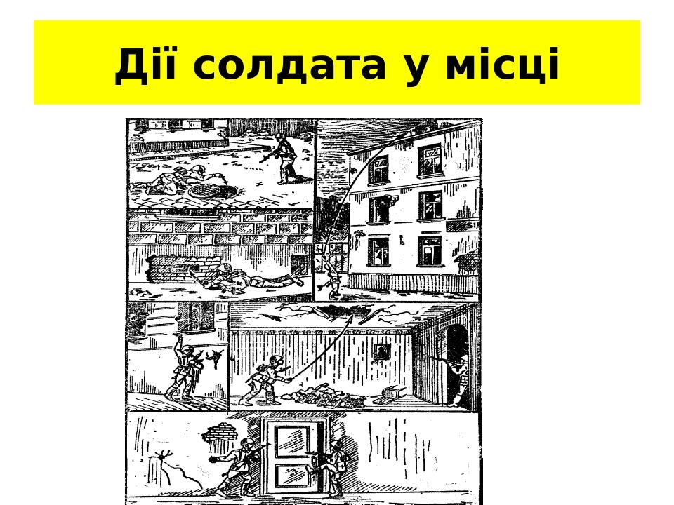 Дії солдата у місці