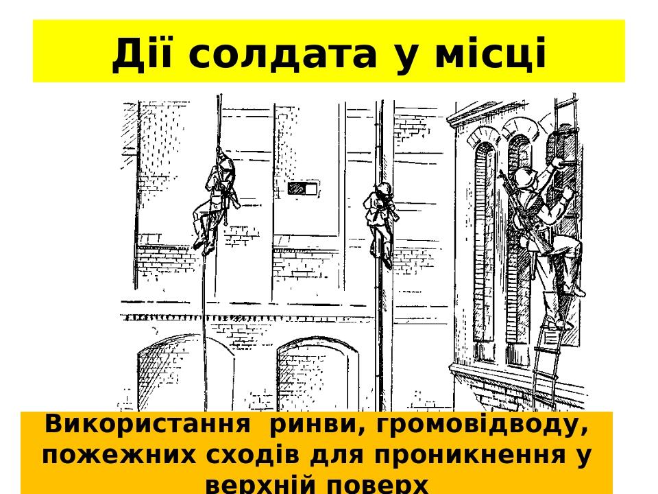 Дії солдата у місці Використання ринви, громовідводу, пожежних сходів для проникнення у верхній поверх