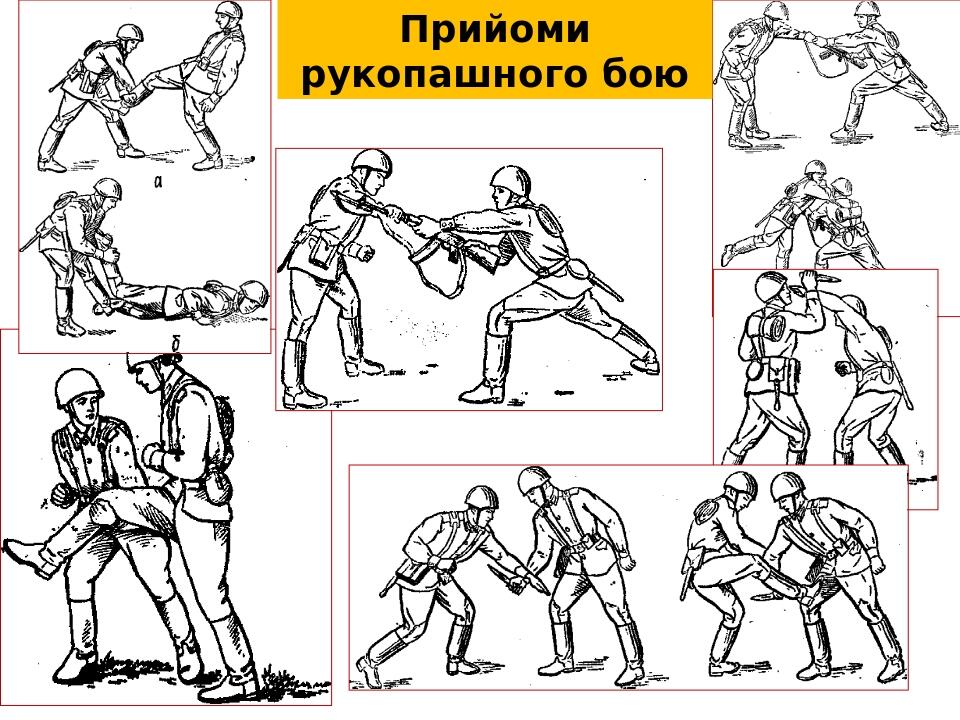 Прийоми рукопашного бою