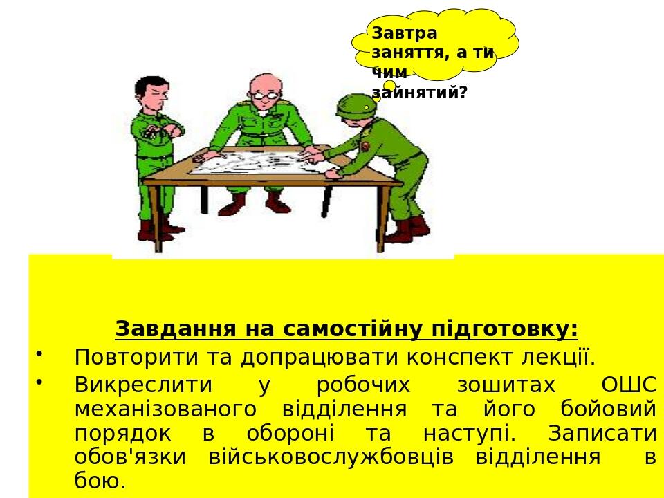 Завдання на самостійну підготовку: Повторити та допрацювати конспект лекції. Викреслити у робочих зошитах ОШС механізованого відділення та його бой...