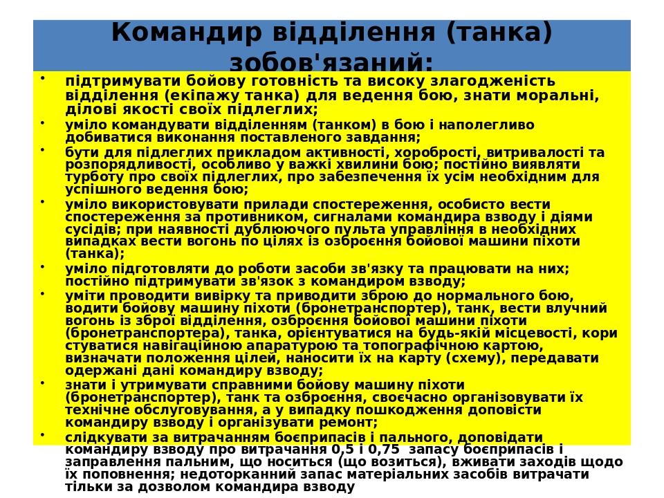 Командир відділення (танка) зобов'язаний: підтримувати бойову готовність та високу злагодженість відділення (екіпажу танка) для ведення бою, знати ...