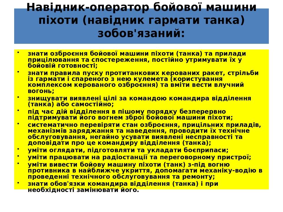 Навідник-оператор бойової машини піхоти (навід­ник гармати танка) зобов'язаний: знати озброєння бойової машини піхоти (танка) та прилади прицілюван...