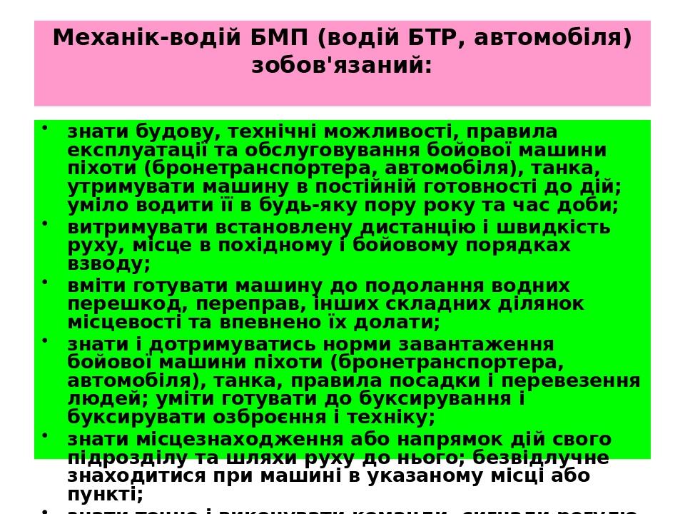 Механік-водій БМП (водій БТР, автомобіля) зобов'язаний: знати будову, технічні можливості, правила експлуа­тації та обслуговування бойової машини п...