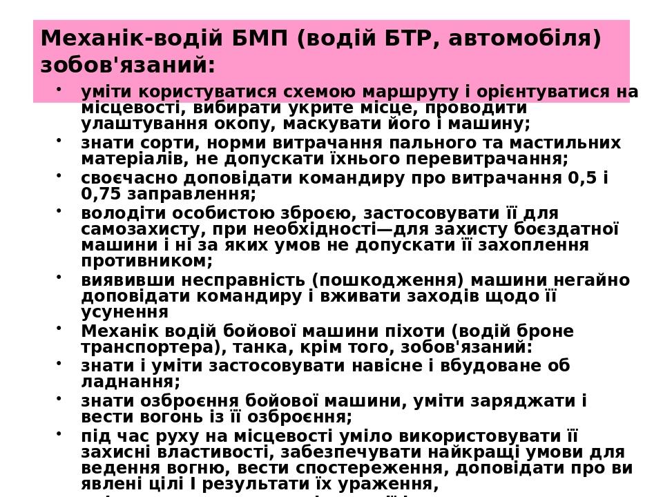 Механік-водій БМП (водій БТР, автомобіля) зобов'язаний: уміти користуватися схемою маршруту і орієнтува­тися на місцевості, вибирати укрите місце, ...