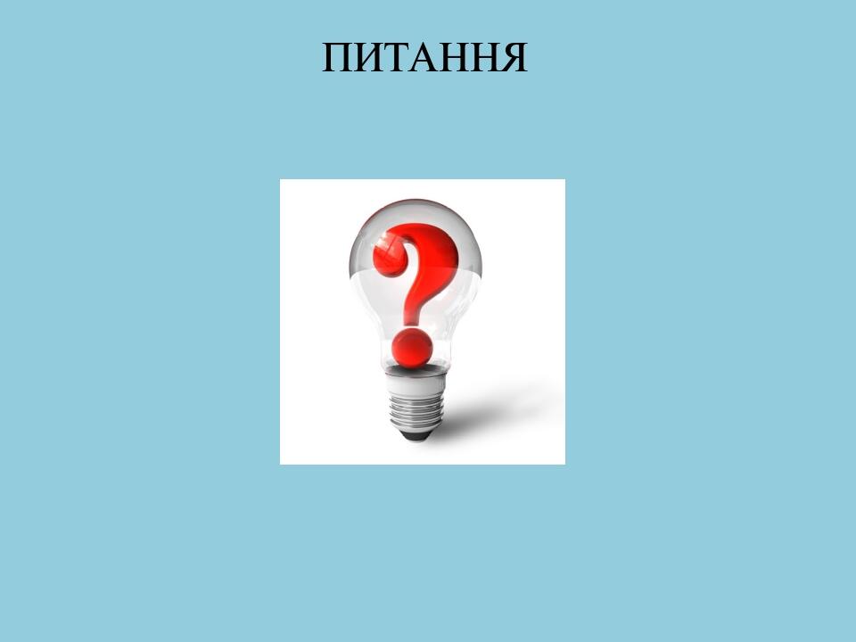 ПИТАННЯ