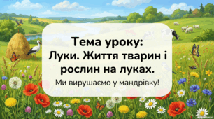 Презентація «Луки. Життя тварин і рослин на луках.» до підручника Н.О.Будної ЯДС 1 клас 2 частина