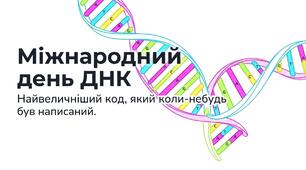 Презентація на тему: "Міжнародний день ДНК"