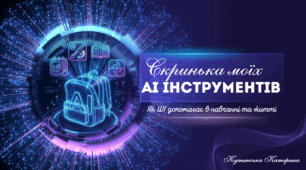 Скринька моїх ai інструментів