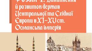 Розділ 4. Виникнення й розквіт держав Центральної та Східної Європи в ХІ–ХV ст. Османська імперія. 7 клас НУШ