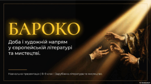 «Бароко як доба і художній напрям у європейській літературі й мистецтві».