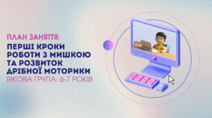 План заняття: Перші кроки роботи з мишкою та розвиток дрібної моторики