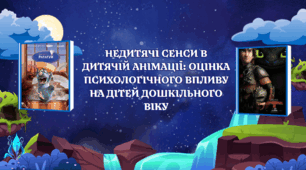 Недитячі сенси в дитячій анімації: оцінка психологічного впливу на дітей дошкільного віку