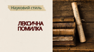 Лексична помилка у науковому стилі 