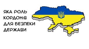 Презентація на тему:"Яка роль кордонів для безпеки держави" 8 клас географія НУШ