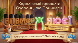 Апостроф.