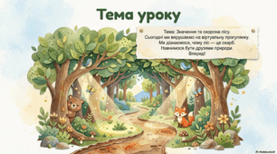 Презентація «Значення та охорона лісу.» до підручника Н.О.Будної ЯДС 1 клас 2 частина