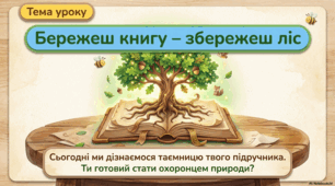 Презентація « Бережеш книгу – збережеш ліс.» до підручника Н.О.Будної ЯДС 1 клас 2 частина