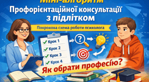 Алгоритм профорієнтаційної консультації з підлітком: покрокова схема роботи психолога