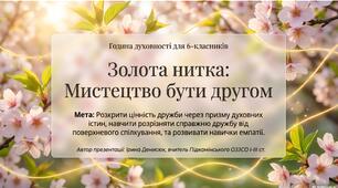 Година духовності "Золота нитка: мистецтво бути другом"