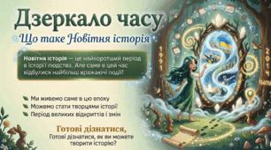 Новітня історія: події, постаті. Портрет сучасної епохи