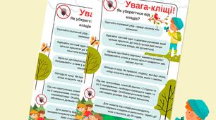 Пам’ятка для учнів: «Увага — кліщі! Правила безпечної прогулянки