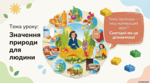 Презентація « Значення природи для людини.» до підручника Н.О.Будної ЯДС 1 клас 2 частина