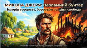 Іван Нечуй-Левицький «Микола Джеря». Образ гордого й сміливого українця-бунтаря. Риси реалізму в повісті. ГР 2. Цитатний диктант.