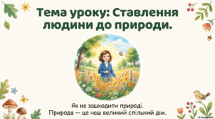 Презентація « Ставлення людини до природи. Як не зашкодити природі.» до підручника Н.О.Будної ЯДС 1 клас 2 частина