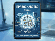 Правознавство, 9 клас, Розділ 5