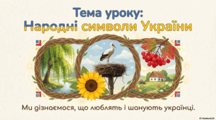 Презентація «Народні символи України.» до підручника Н.О.Будної ЯДС 1 клас 2 частина
