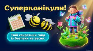 Презентація "Суперканікули. Твій секретний гайд із безпеки на весну" (інструктаж з ТБ на період весняних канікул)