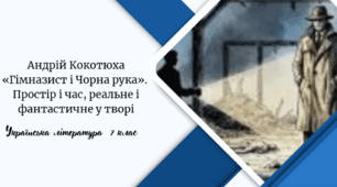 Андрій Кокотюха «Гімназист і Чорна рука».  Простір і час, реальне і фантастичне у творі
