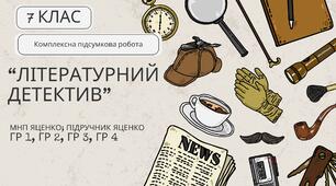 Комплексна ПР. Українська література. 7 клас. "Літературний детектив" (МНП Яценко; підручник Яценко) ГР 1, ГР 2, ГР 3, ГР 4