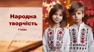 Презентація "Народна творчість" Мистецтво 1 клас (музика)