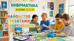 Конспект уроку з інформатики у 4 класі на тему «Знайомство з роботами та робототехнікою»