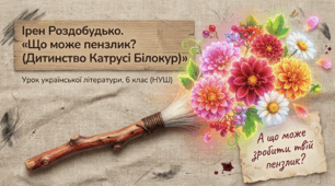 Ірен Роздобудько. «Що може пензлик? (Дитинство Катрусі Білокур)». Коротко про письменницю та її твори для дітей. - Презентація