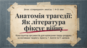 Друга світова війна у творчості видатних європейських авторів