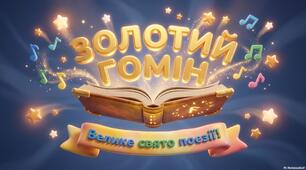 Презентація "Золотий гомін. Велике свято поезії" до Всеукраїнського тижня читання поезії 2026