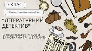 Комплексна ПР. Українська література. 7 клас. "Літературний детектив" (МНП Яценко; підручник Калинич) за ЧОТИРМА ГР; 2 варіанти