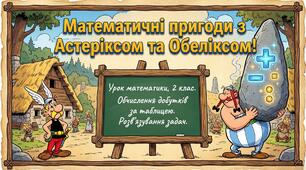 Обчислення добутків за таблицею множення. Порівняння виразу і числа. Розв’язування задач. Математика 2 клас