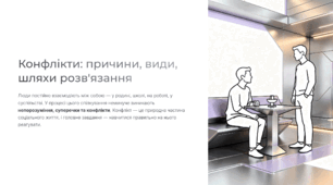 Конфлікти причини, види, шляхи розв'язання