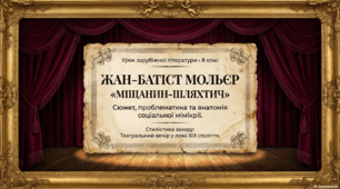 Ж. Б. Мольєр «Міщанин-шляхтич». Сюжет і проблематика. Система образів твору.