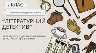 Комплексна ПР. Українська література. 7 клас. "Літературний детектив" (МНП Яценко; підручник Авраменка) за ЧОТИРМА ГР" 2 варіанти