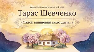Т. Шевченко. Садок вишневий коло хати Літературне читання 2 клас