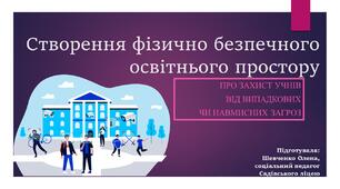 Презентація "Створення фізично безпечного освітнього простору" (Постановка КМУ №70)