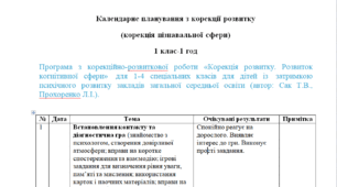 Календарне планування з корекції розвитку (корекція пізнавальної сфери) 1 клас-1 год/тиж. на І та ІІ семестр - Психолог(можу зробити індивідуально за потребами пишіть в особисті)